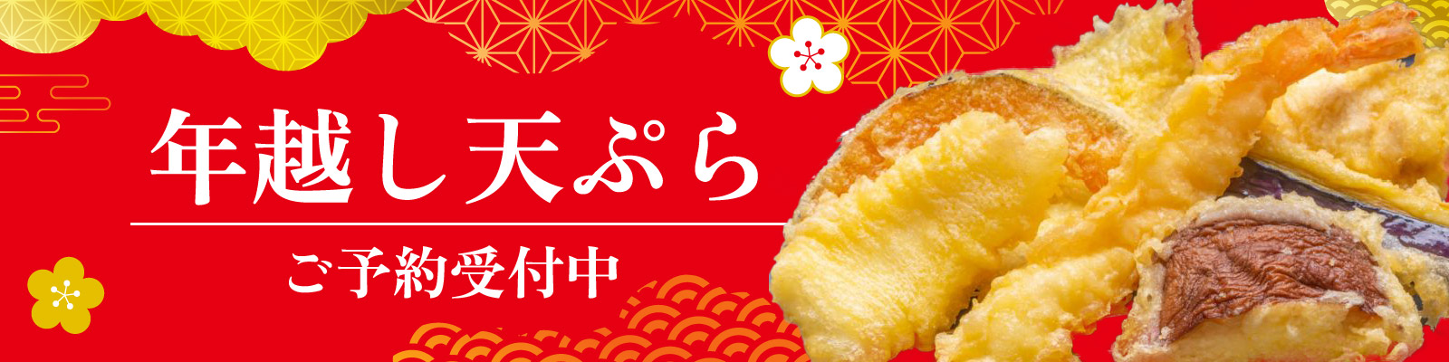 年越し天ぷら予約受付中