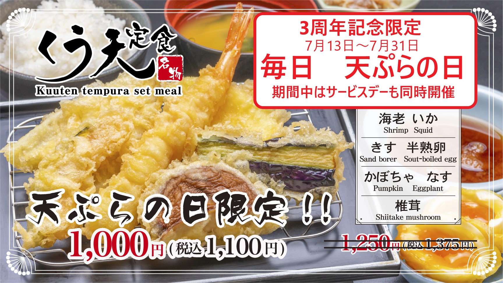 3周年記念天ぷらの日