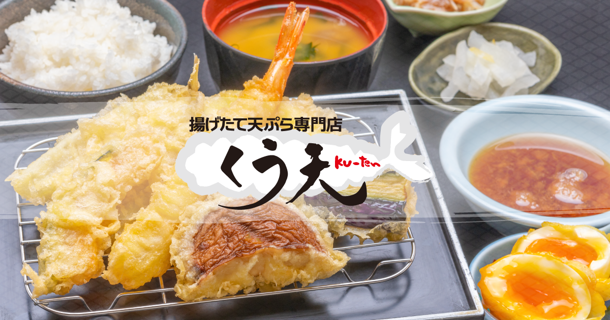 揚げたて天ぷら専門店 くう天 ku-ten
