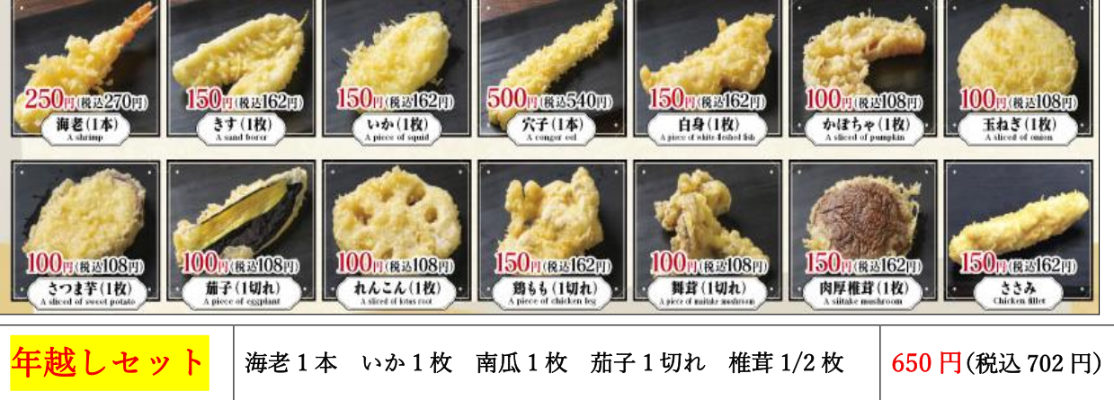 2025年年越し天ぷら